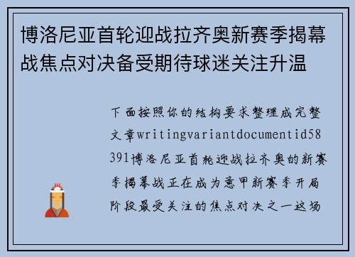 博洛尼亚首轮迎战拉齐奥新赛季揭幕战焦点对决备受期待球迷关注升温