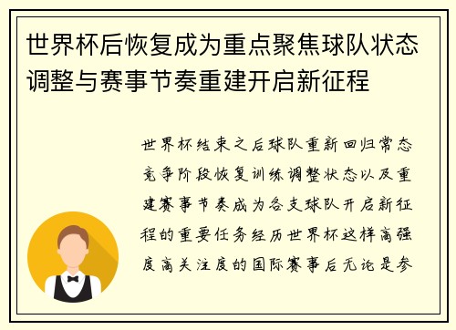 世界杯后恢复成为重点聚焦球队状态调整与赛事节奏重建开启新征程