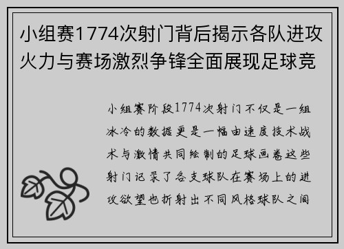 小组赛1774次射门背后揭示各队进攻火力与赛场激烈争锋全面展现足球竞技魅力