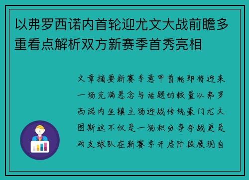 以弗罗西诺内首轮迎尤文大战前瞻多重看点解析双方新赛季首秀亮相