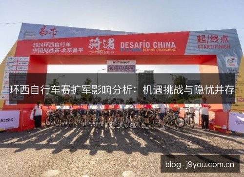 环西自行车赛扩军影响分析：机遇挑战与隐忧并存