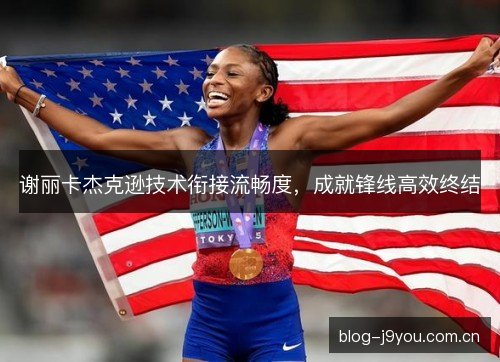 谢丽卡杰克逊技术衔接流畅度,成就锋线高效终结 谢丽卡杰克逊技术衔接流畅度,成就锋线高效终结