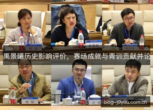 禹景曦历史影响评价，赛场成就与青训贡献并论