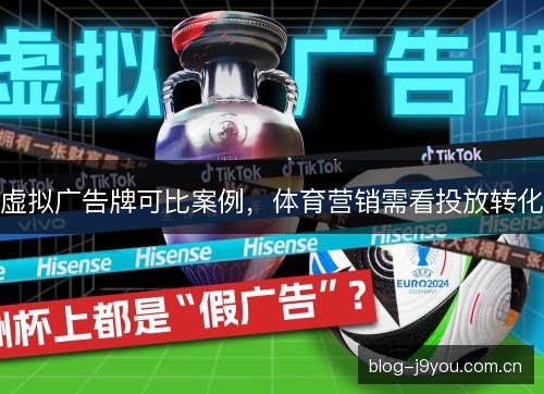 虚拟广告牌可比案例，体育营销需看投放转化