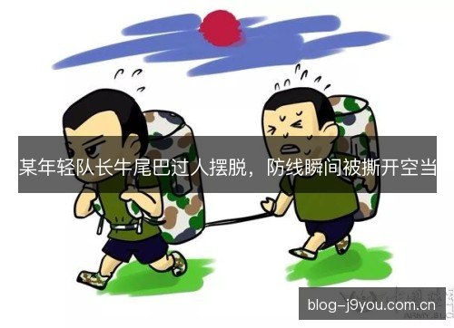 某年轻队长牛尾巴过人摆脱，防线瞬间被撕开空当