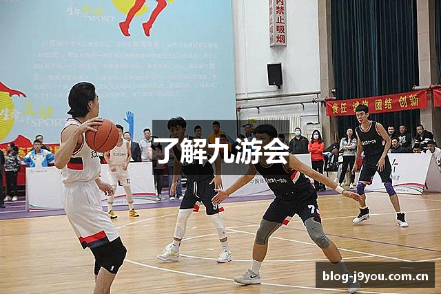 了解九游会